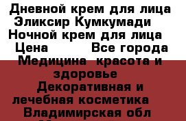 Дневной крем для лица“Эликсир Кумкумади“   Ночной крем для лица. › Цена ­ 689 - Все города Медицина, красота и здоровье » Декоративная и лечебная косметика   . Владимирская обл.,Муромский р-н